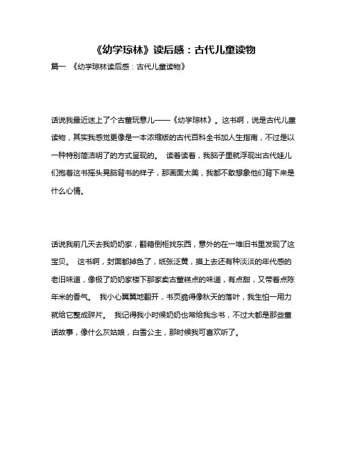作文《《幼学琼林》读后感：古代儿童读物》