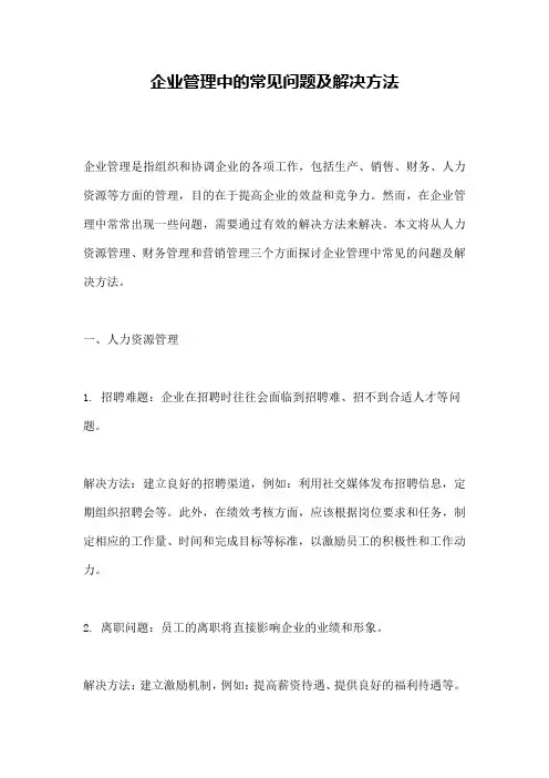 企业管理中的常见问题及解决方法