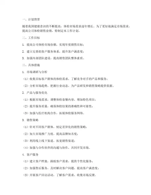 体检销售的工作计划