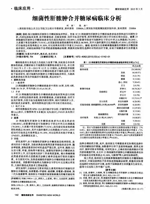 细菌性肝脓肿合并糖尿病临床分析