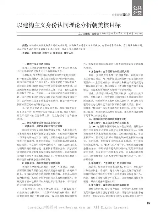 以建构主义身份认同理论分析朝美核目标