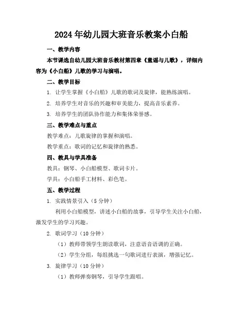 2024年幼儿园大班音乐教案小白船