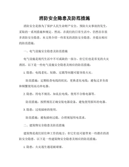 消防安全隐患及防范措施