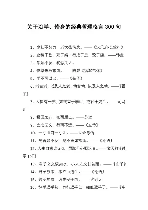 关于治学、修身的经典哲理格言300句