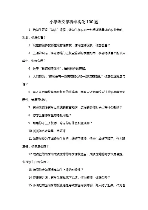 小学语文学科结构化100题