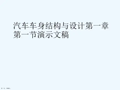 汽车车身结构与设计第一章第一节演示文稿