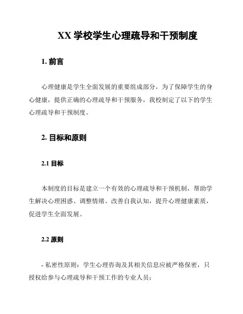 XX学校学生心理疏导和干预制度