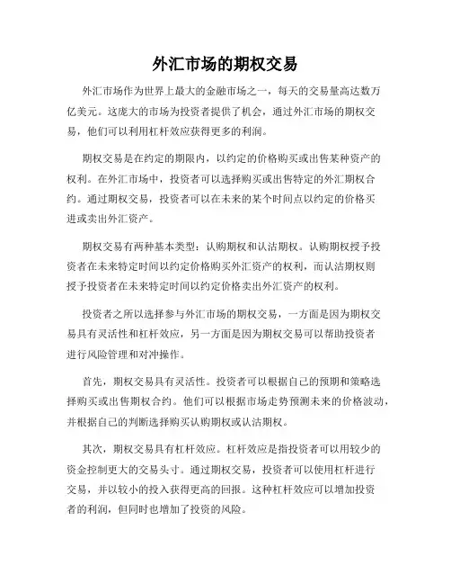 外汇市场的期权交易