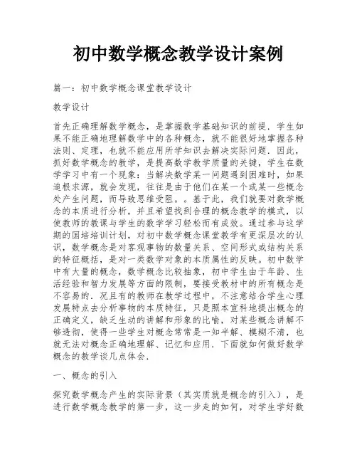 初中数学概念教学设计案例