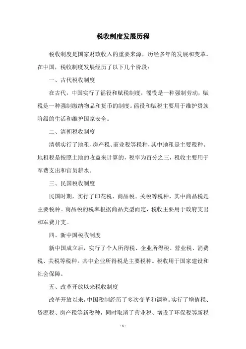 税收制度发展历程
