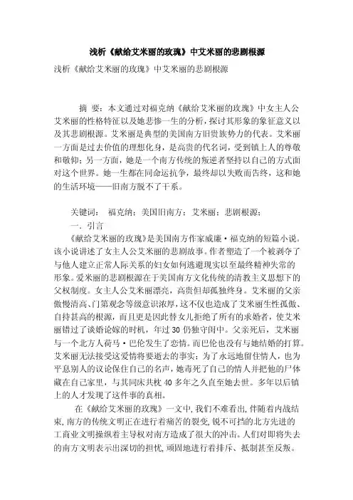 浅析《献给艾米丽的玫瑰》中艾米丽的悲剧根源