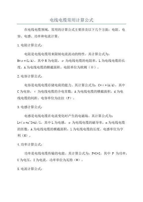 电线电缆常用计算公式