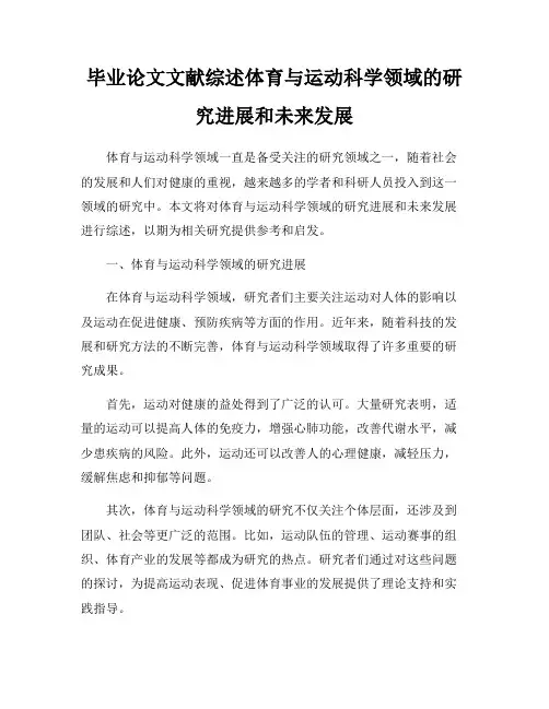 毕业论文文献综述体育与运动科学领域的研究进展和未来发展