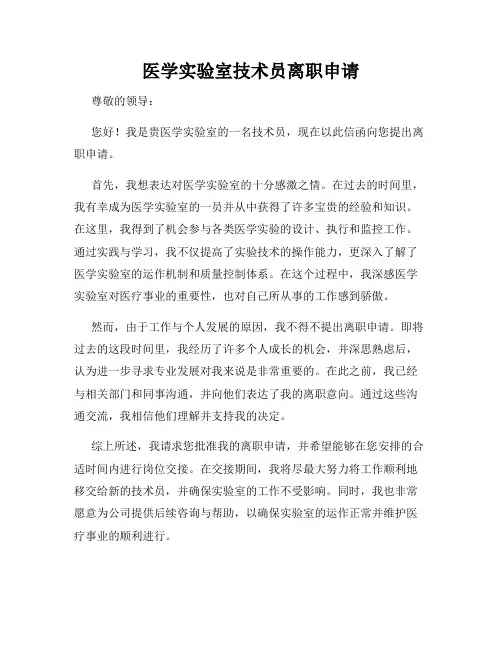医学实验室技术员离职申请