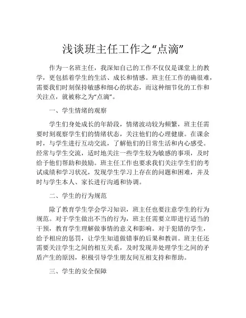 浅谈班主任工作之“点滴”