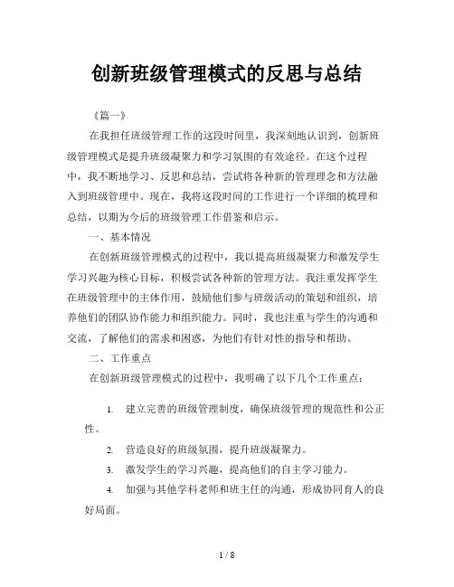 创新班级管理模式的反思与总结