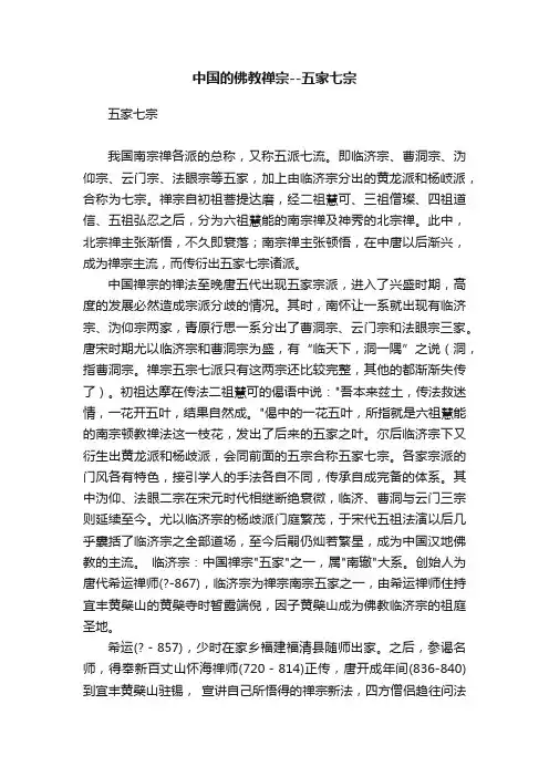中国的佛教禅宗--五家七宗