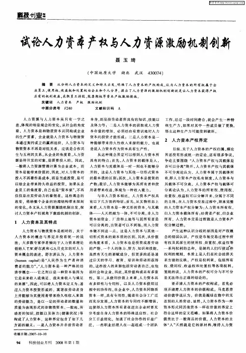 试论人力资本产权与人力资源激励机制创新