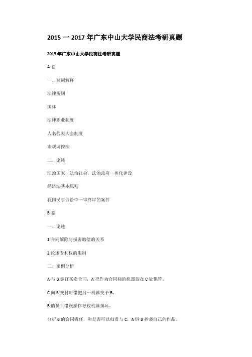 2015一2017年广东中山大学民商法考研真题