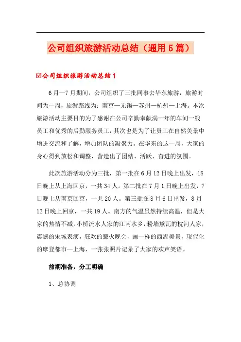 公司组织旅游活动总结(通用5篇)