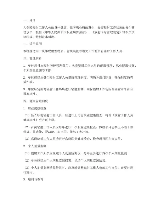 辐射工作人员健康管理制度