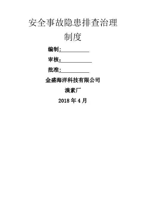 安全事故隐患排查治理制度