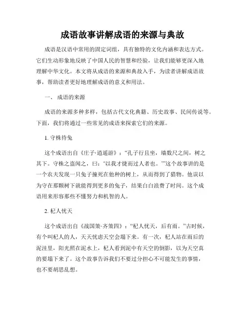 成语故事讲解成语的来源与典故