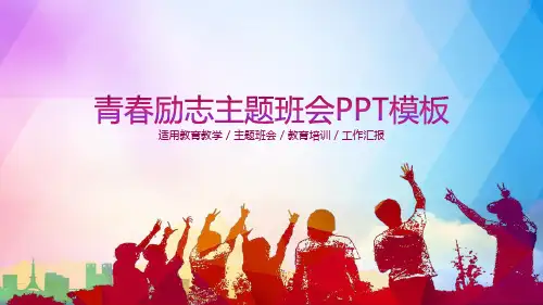 2023-2024青春励志主题班会PPT模板