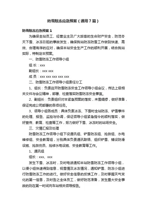 防雪除冻应急预案（通用7篇）