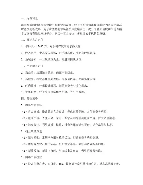 网络手机销售策划方案