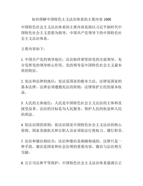 如何理解中国特色主义法治体系的主要内容1000