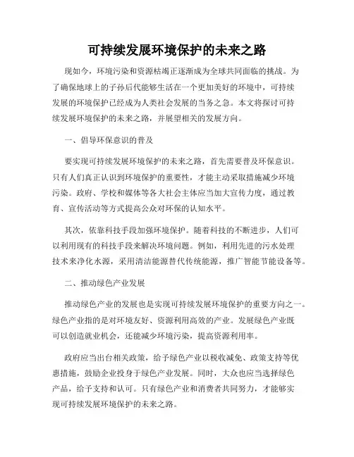 可持续发展环境保护的未来之路