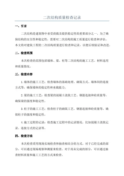 二次结构质量检查记录