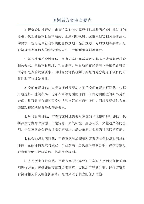 规划局方案审查要点