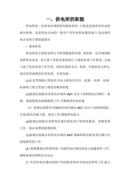 供电所职责