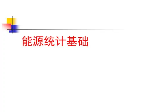 能源统计、能源计量与统计台帐(-96页)