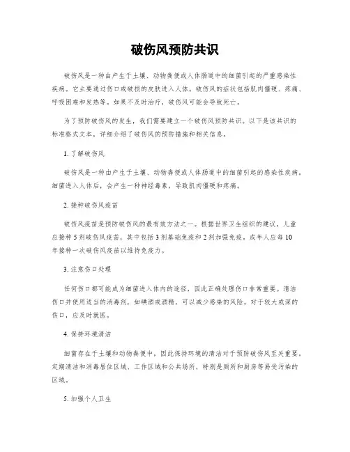 破伤风预防共识
