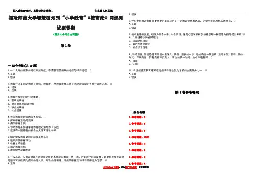 福建师范大学智慧树知到“小学教育”《德育论》网课测试题答案卷2