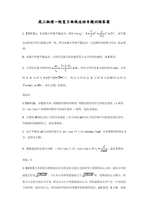 高三物理一轮复习曲线运动专题训练答案