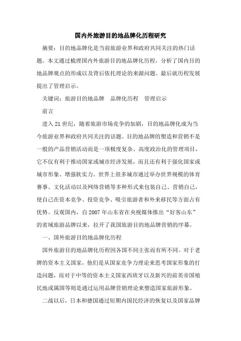 国内外旅游目的地品牌化历程研究