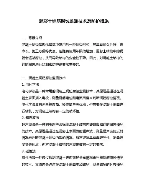 混凝土钢筋腐蚀监测技术及防护措施