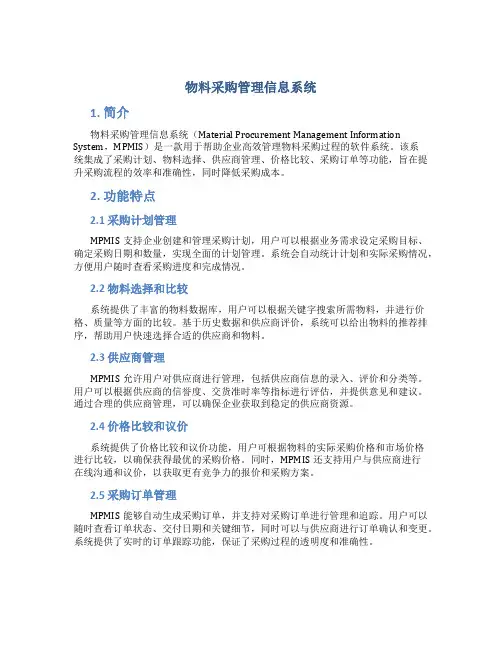 物料采购管理信息系统