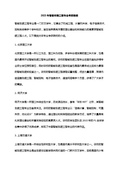 2023年智能车辆工程专业考研院校