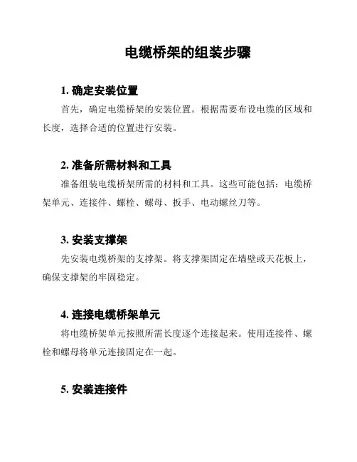 电缆桥架的组装步骤