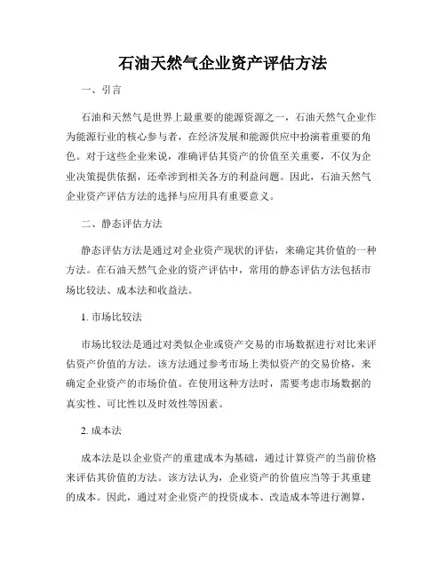 石油天然气企业资产评估方法