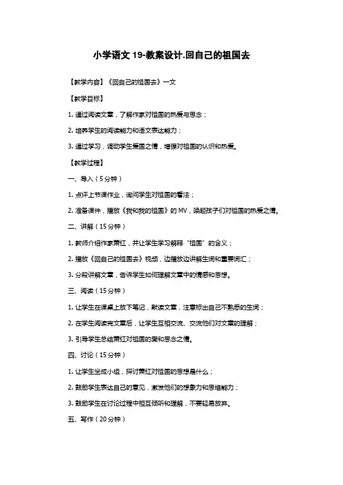 小学语文19-教案设计.回自己的祖国去