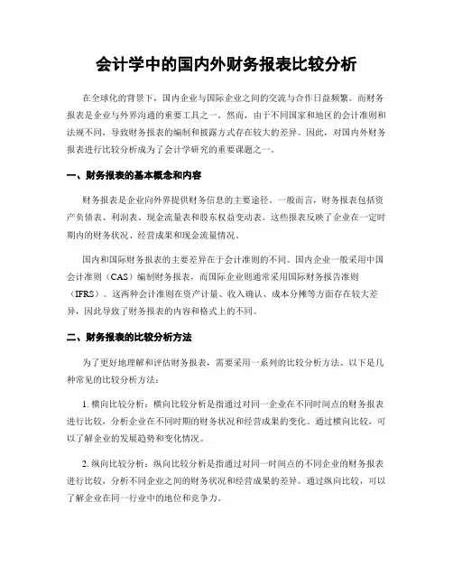 会计学中的国内外财务报表比较分析