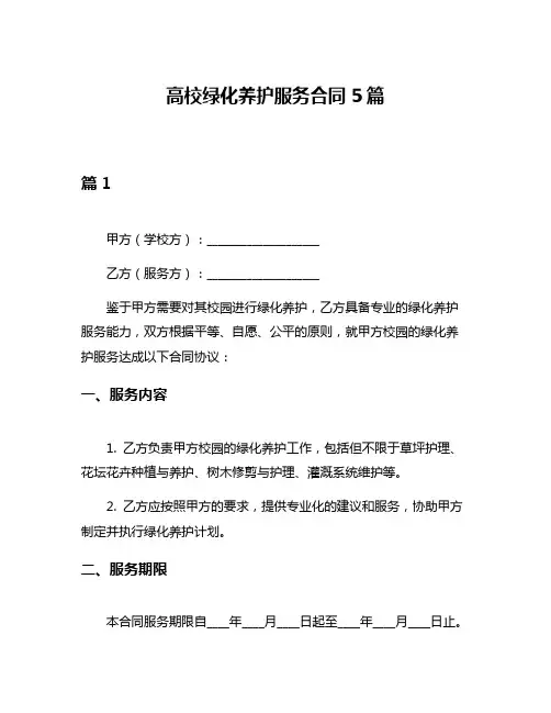 高校绿化养护服务合同5篇