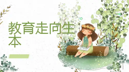 《教育走向生本》书本介绍
