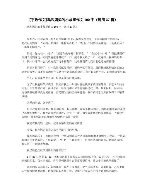 [字数作文]我和妈妈的小故事作文100字(通用37篇)